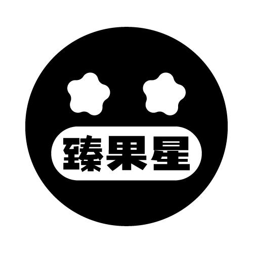 臻果星