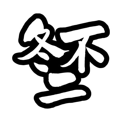 冬不二