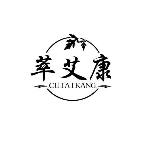 萃艾康