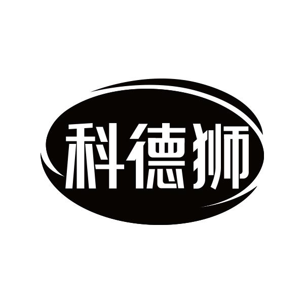 科德狮