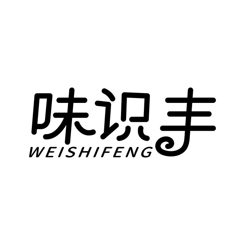 味识丰
