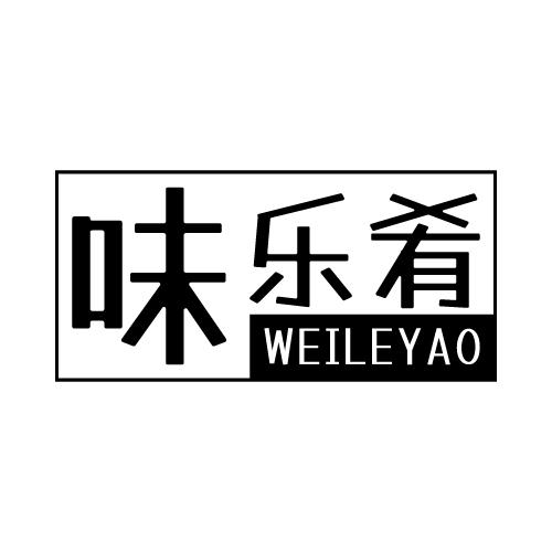 味乐肴