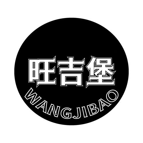 旺吉堡