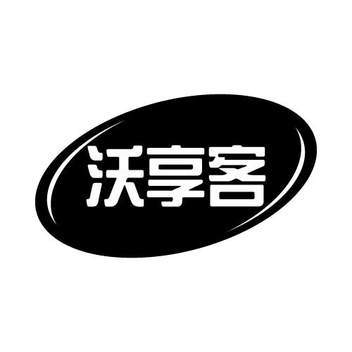 沃享客