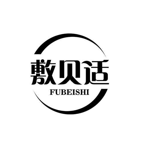敷贝适