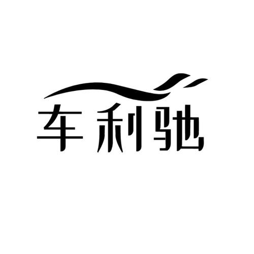 车利驰