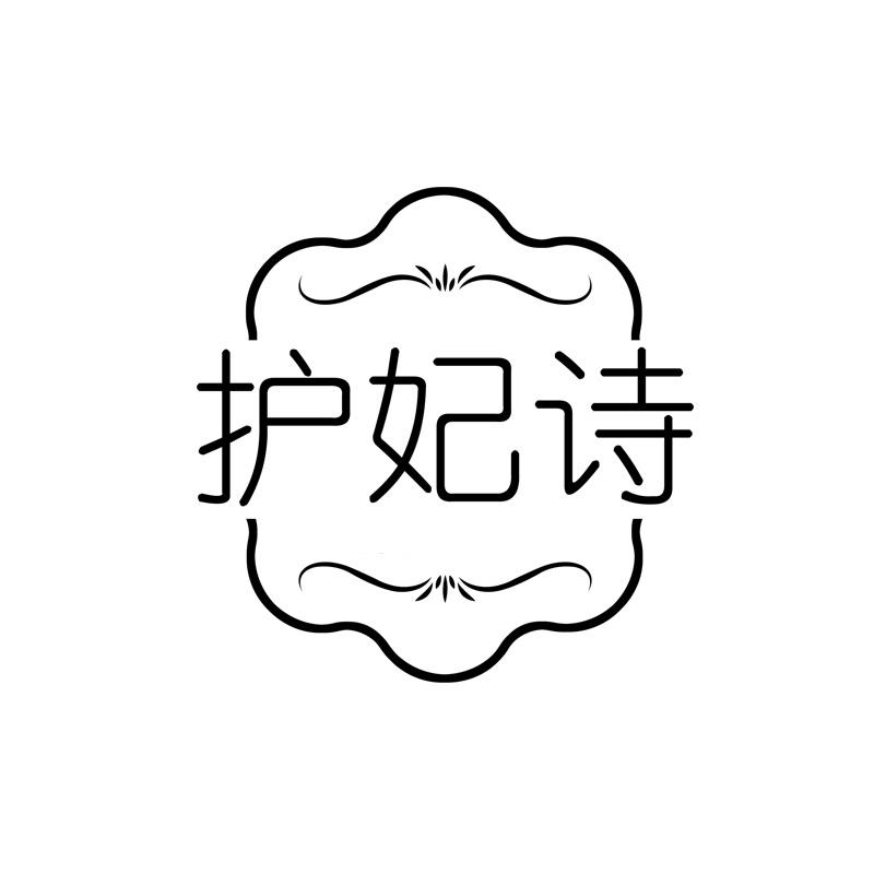 护妃诗