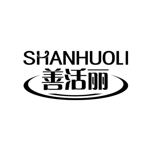 善活丽