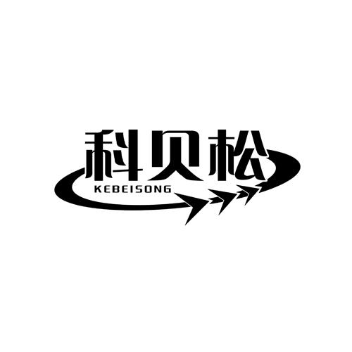 科贝松