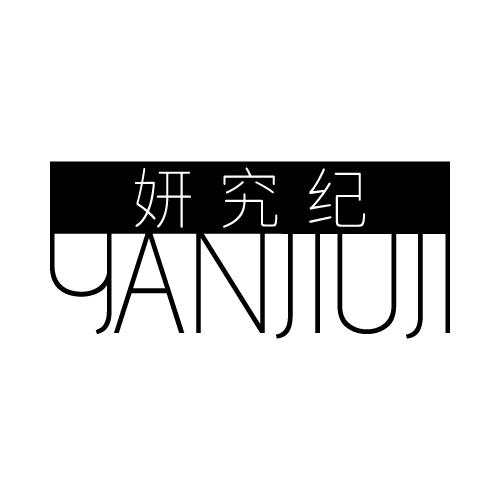 妍究纪