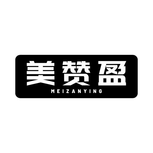 美赞盈
