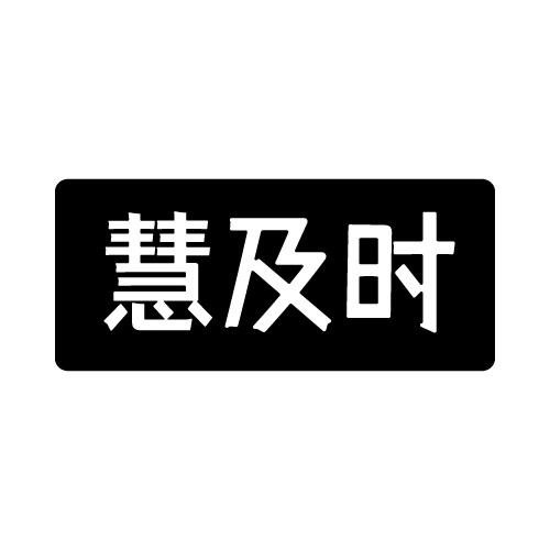慧及时
