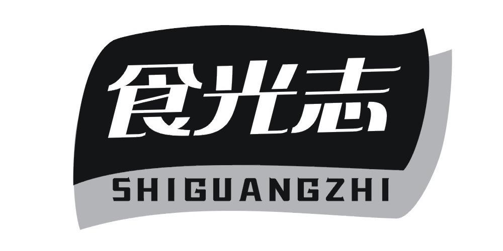 食光志