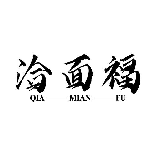 洽面福
