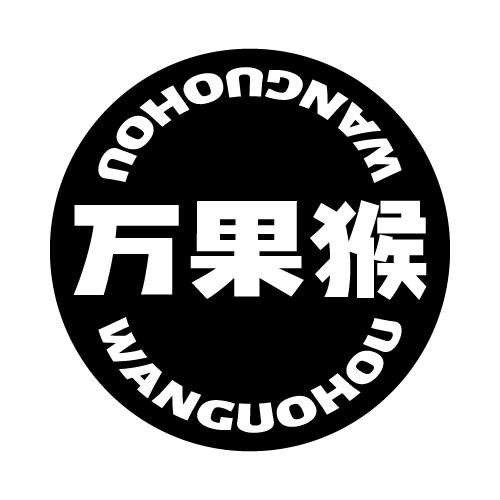 万果猴
