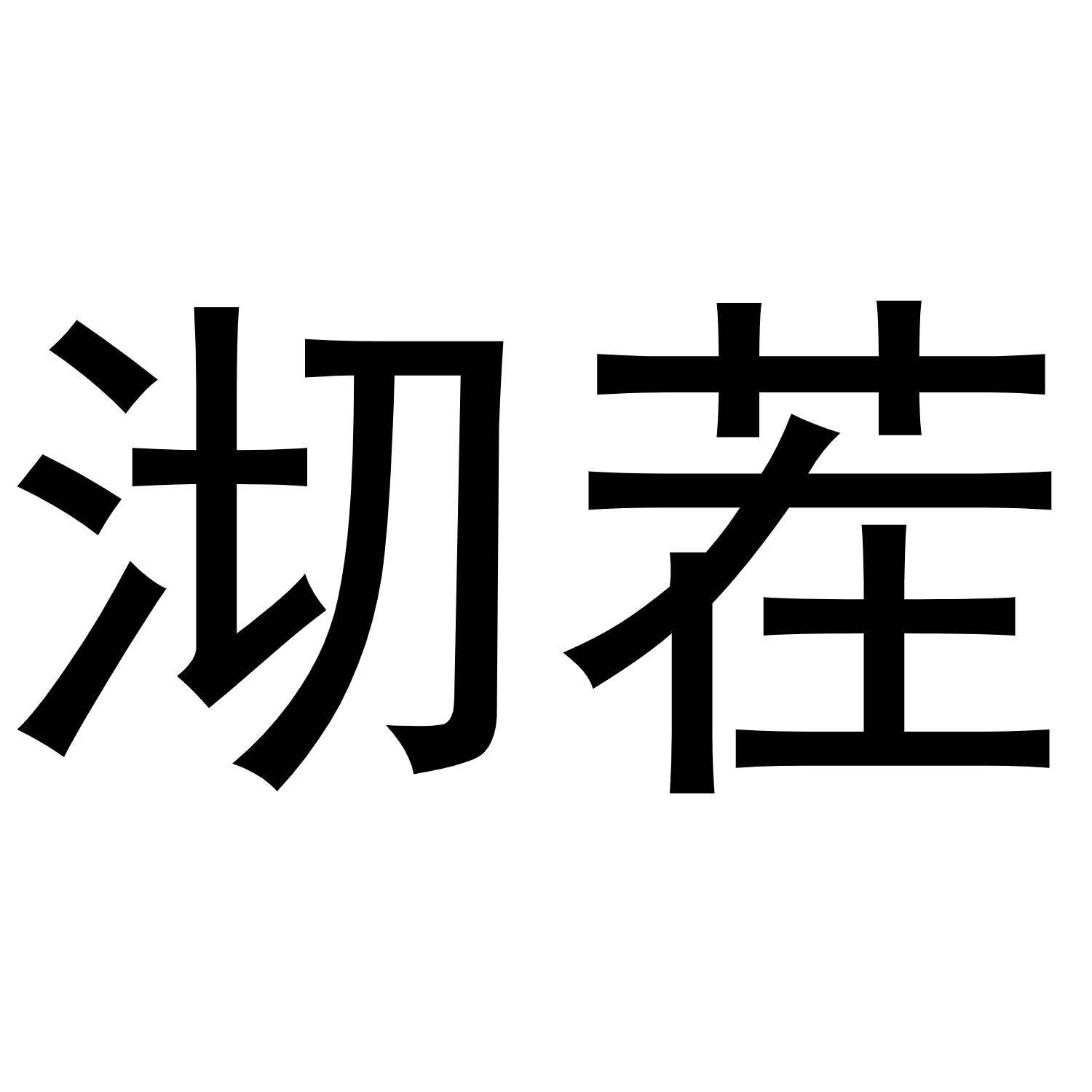 沏茬