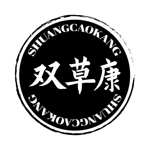 双草康
