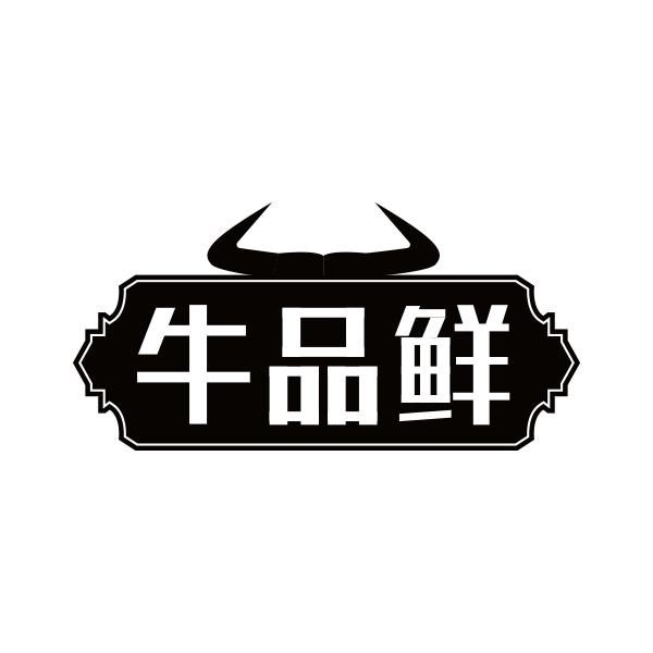 牛品鲜