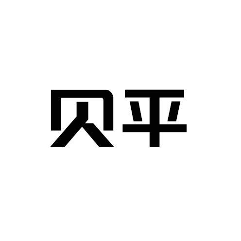 贝平