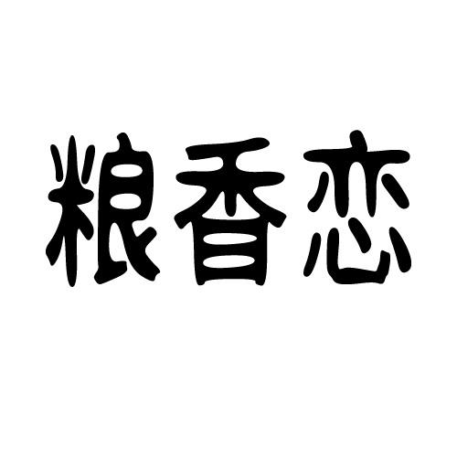 粮香恋