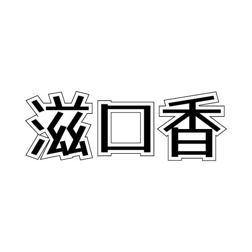 滋口香