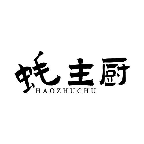 蚝主厨