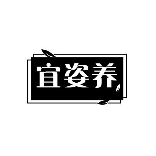 宜姿养
