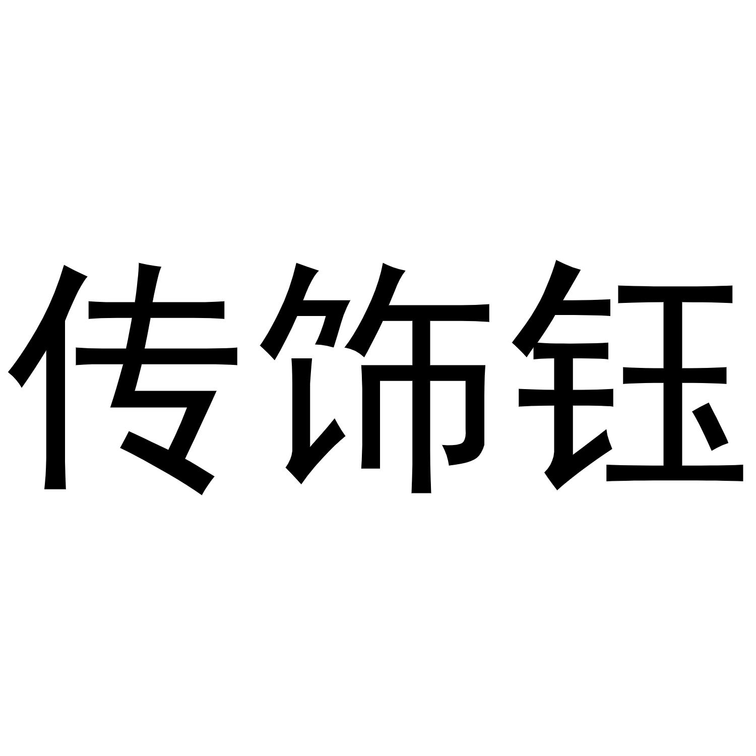 传饰钰