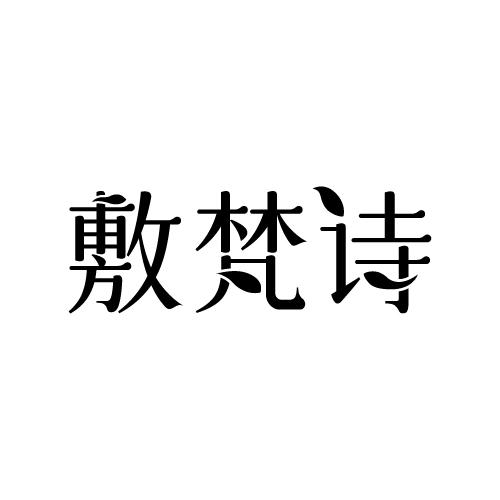 敷梵诗
