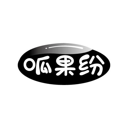 呱果纷