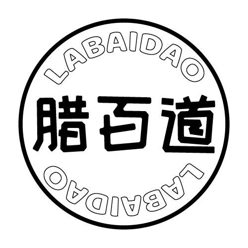腊百道