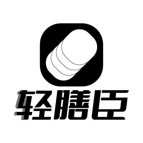 轻膳臣
