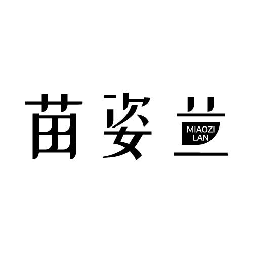 苗姿兰