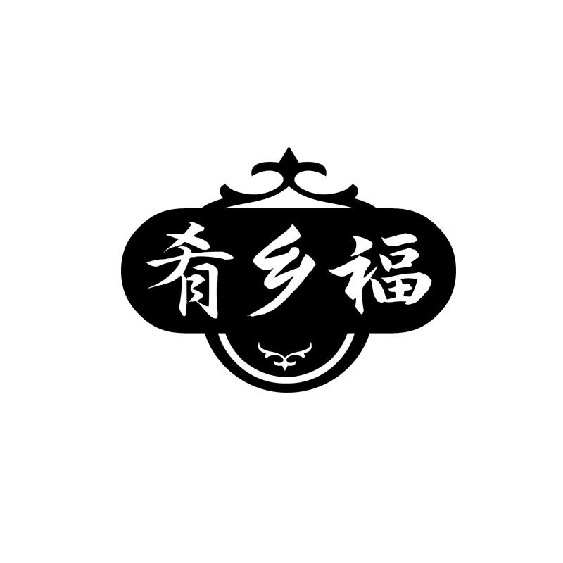 肴乡福