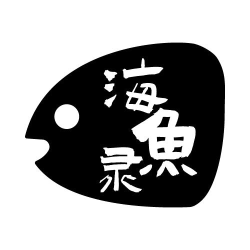 海鱼录