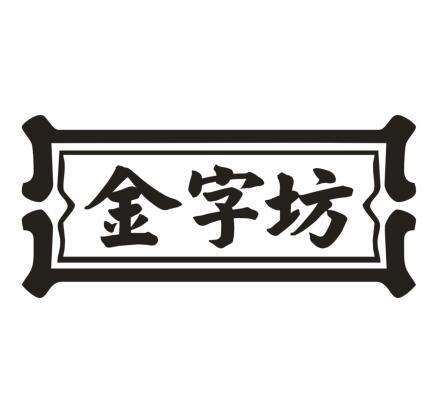 金字坊