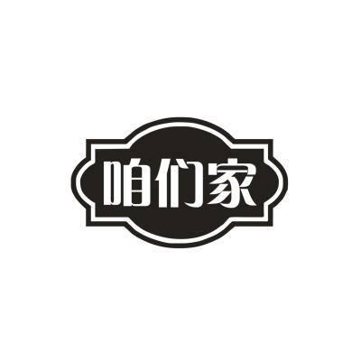 咱们家