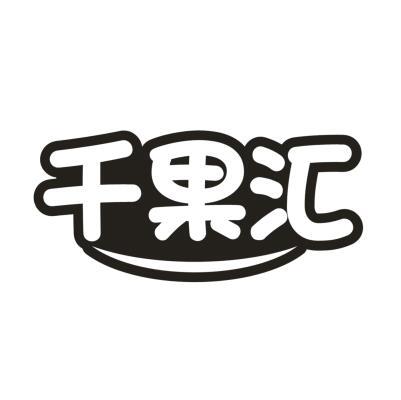 千果汇