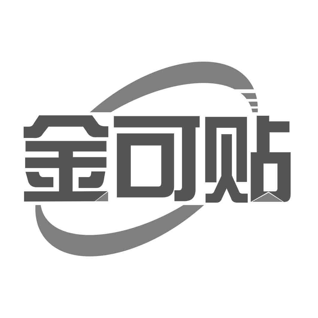   金可贴