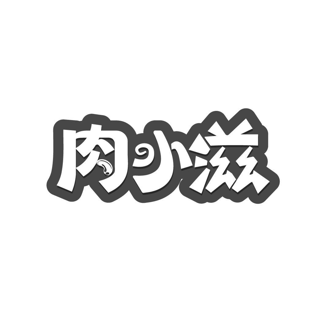 肉小滋