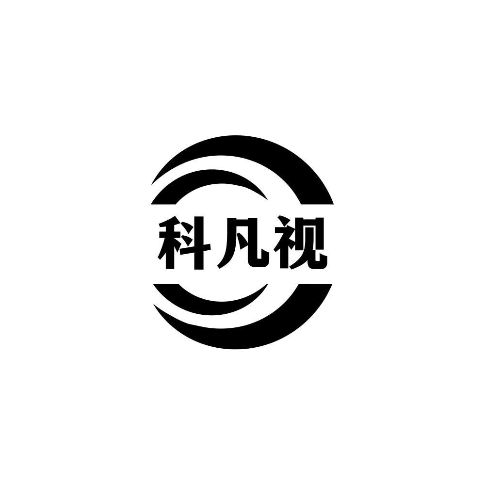 科凡视