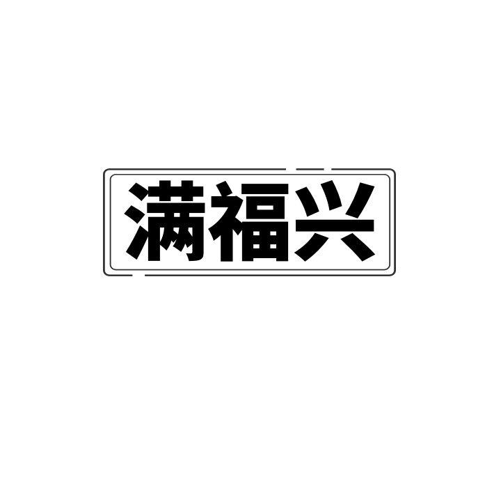 满福兴