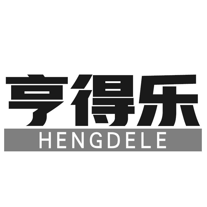 亨得乐