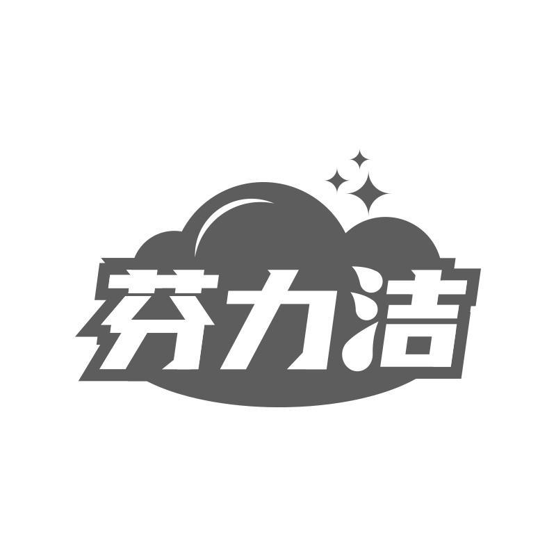芬力洁