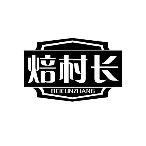焙村长