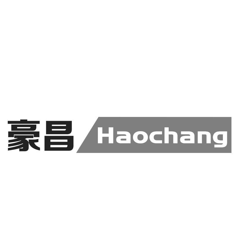 豪昌