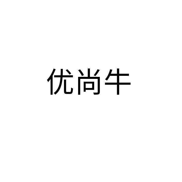  优尚牛