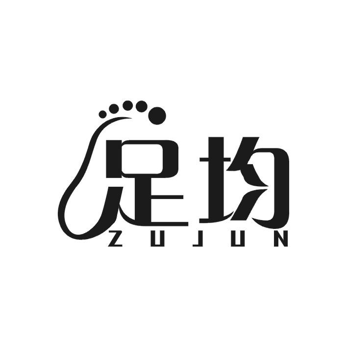 足均
ZU JUN