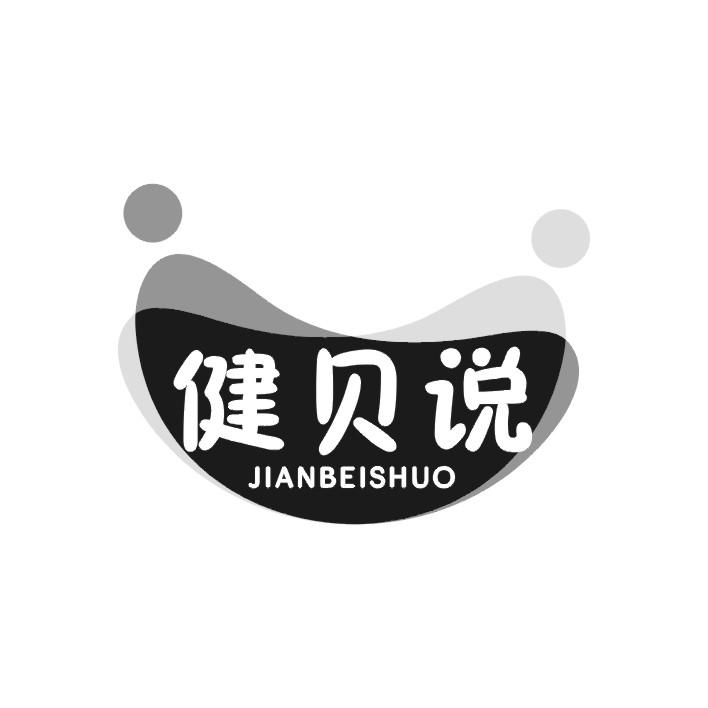 健贝说