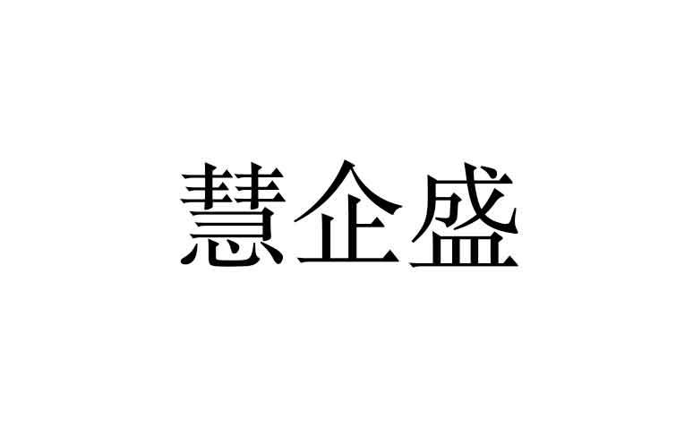 慧企盛